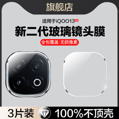 适用iqoo13玻璃镜头膜V2408A