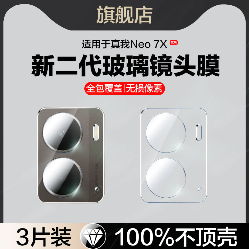 贴坏包赔适用真我neo7x镜头膜