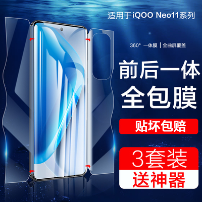 前后全包适用iqooneo11手机膜