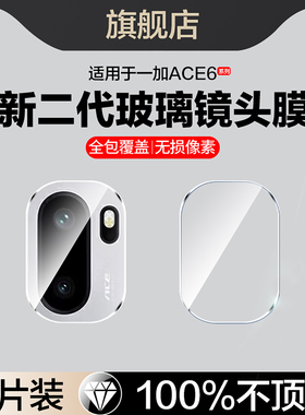 适用一加ACE6镜头膜PLQ110后置摄像头保护膜oneplus新款1加ace6手机膜plq110相机配件钢化玻璃镜片1+ace6全包