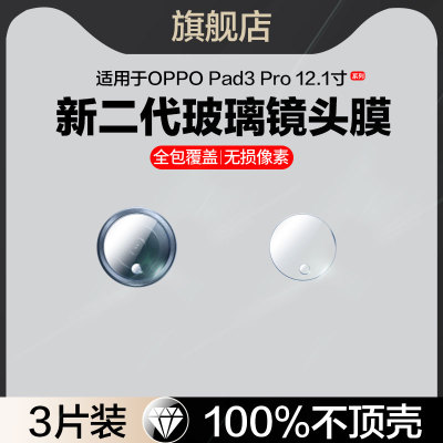 适用oppoPad3pro镜头膜OPD2401