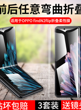 适用oppofindn2flip手机膜findn3flip钢化水凝find2防窥膜折叠屏filp保护膜n外屏oppo全屏内屏小屏幕全包后背