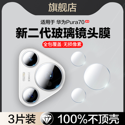 适用华为Pura80系列镜头膜