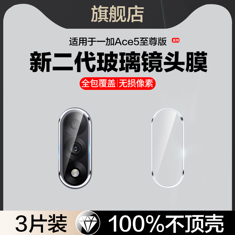 适用一加ace5系列镜头膜