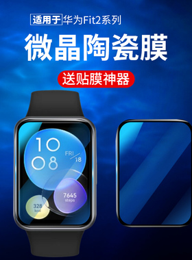适用华为fit2保护膜watchfit3钢化水凝膜watch智能手表fit雅致版fitnew陶瓷fit4pro表盘watchfitnew全屏手环