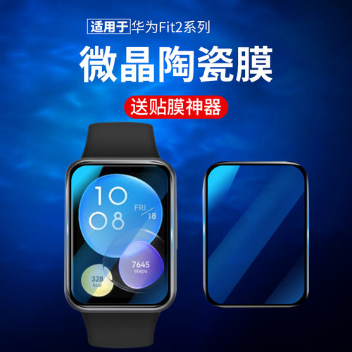 红礼适用华为fit2/fit3保护膜