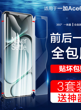 适用一加ace6钢化水凝膜PLQ110手机膜oneplusAce6磨砂膜新款1加ace6全屏PLQ110前后一体屏幕保护贴防摔爆全包