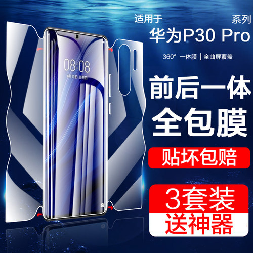 红礼适用华为p30系列手机膜