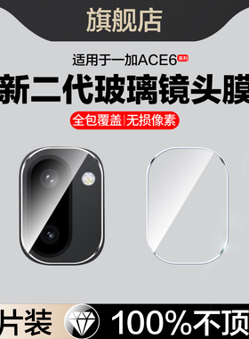 适用一加ACE6T镜头膜一加ace6t后置摄像头保护膜oneplus新款1加ace6t手机膜相机配件钢化玻璃镜片1+ace6t全包