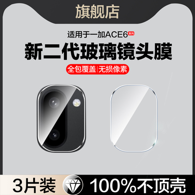 适用一加ACE6T玻璃镜头膜