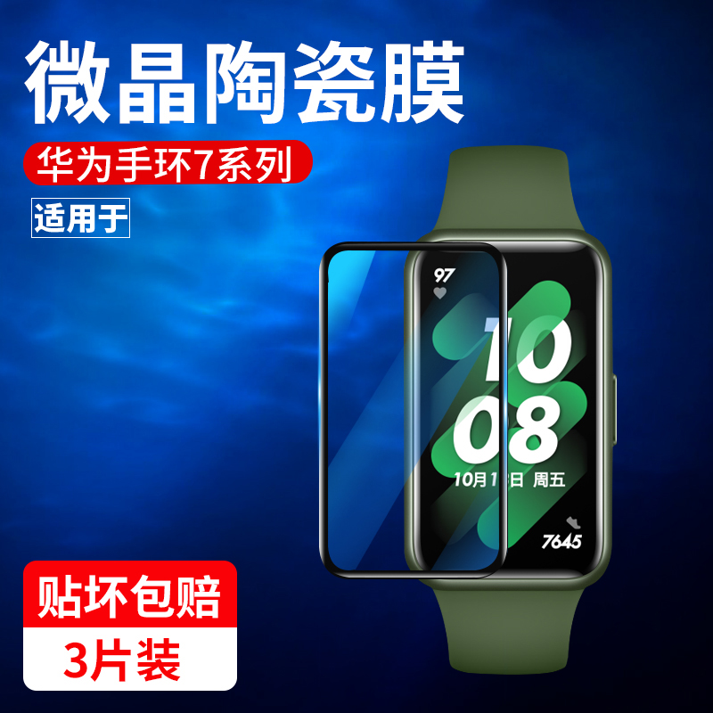 适用华为手环系列保护膜