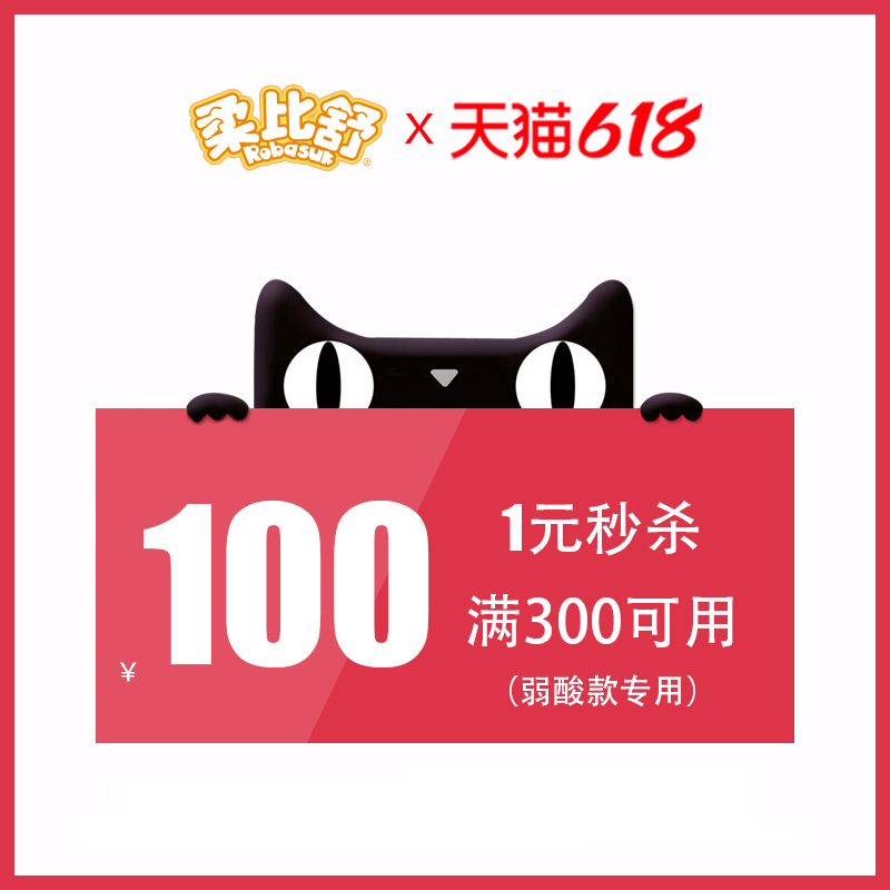 robasuk柔比舒旗舰店满300元-100元指定商品优惠券05/31-06/06