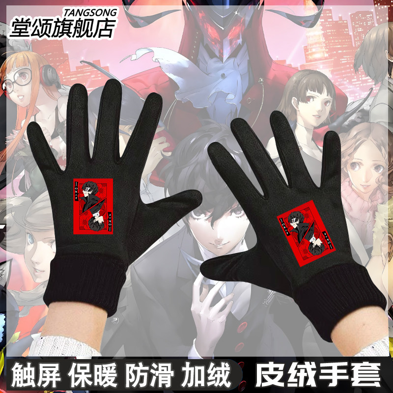 女神异闻录p5雨宫莲动漫手套