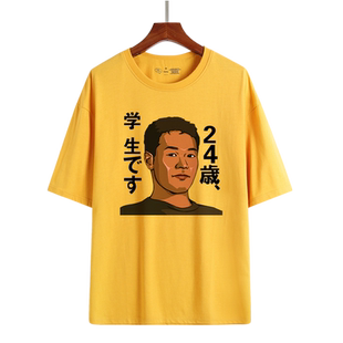 艺术家田所浩二野兽先辈参战 24岁是学生恶臭人间之屑纯棉短袖T恤