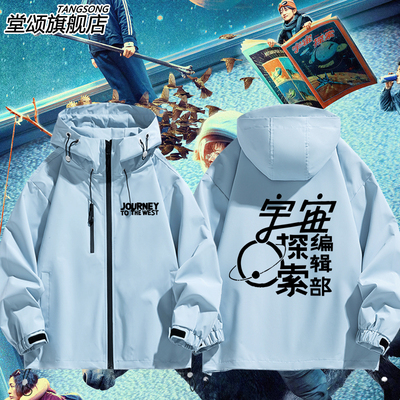 宇宙探索编辑部电影周边冲锋衣