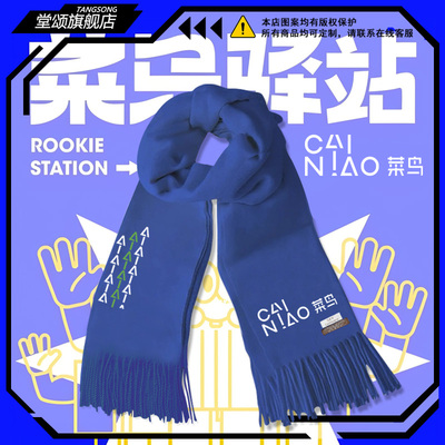 菜鸟驿站站点员工周边定制新围巾