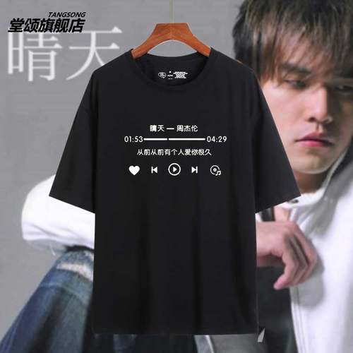 周杰伦纯棉情侣圆领半袖同款衣服