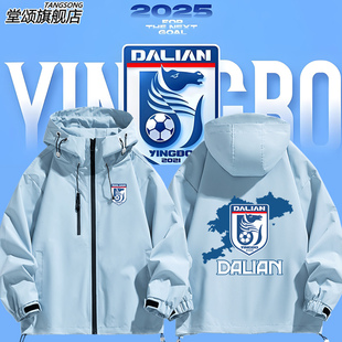2025赛季大连英博海发队服足球周边冲锋衣外套男女潮夹克美式衣服