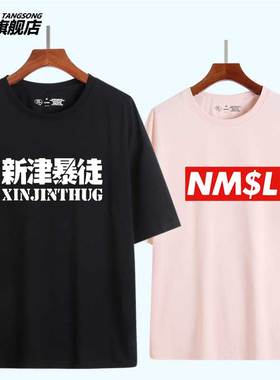 孙笑川儒雅随和新津暴徒带带大师兄男女纯棉短袖t恤NMSL半袖衣服
