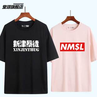 孙笑川儒雅随和新津暴徒带带大师兄男女纯棉短袖t恤NMSL半袖衣服