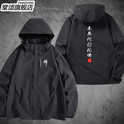 佛家文化南无阿弥陀佛冲锋衣