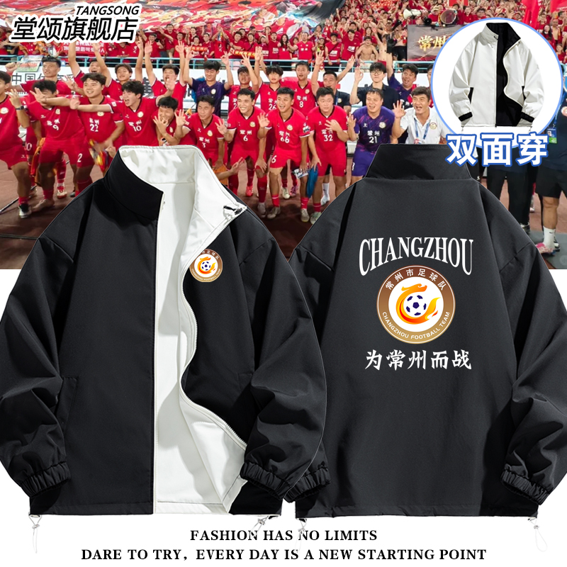 2025常州队服足球迷服双面外套