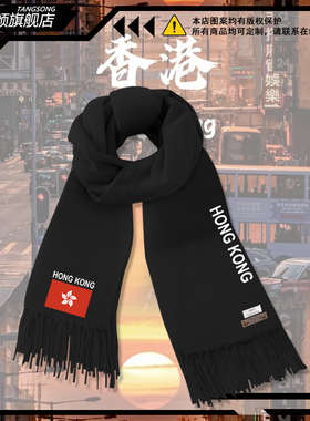 中国香港Hong Kong地区创意周边围巾男女青少年秋冬保暖围脖披肩