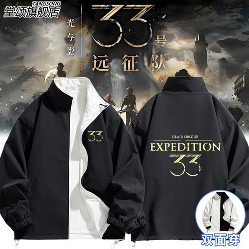 光与影33号远征队周边双面外套