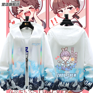 周深卡布叻周边周可可同款明星粉丝应援防晒衣服男女超薄外套上衣