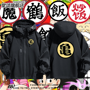 七龙珠联名悟空魔悟饭龟仙人武道服动漫周边冲锋衣外套男夹克衣服