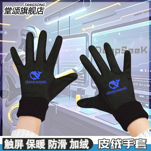 deepseek深度探索人工智能周边冬季加绒保暖男女可触屏骑行手套