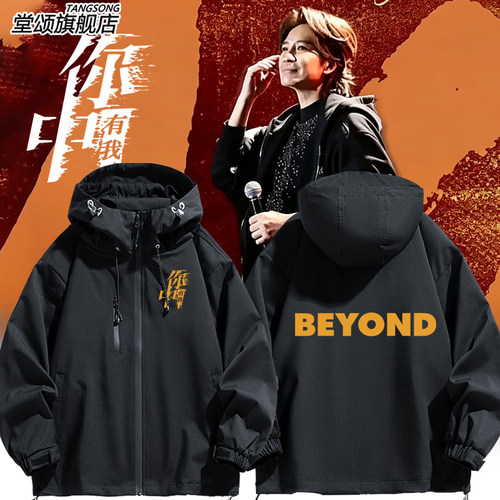 BEYOND乐队叶世荣你中有我冲锋衣
