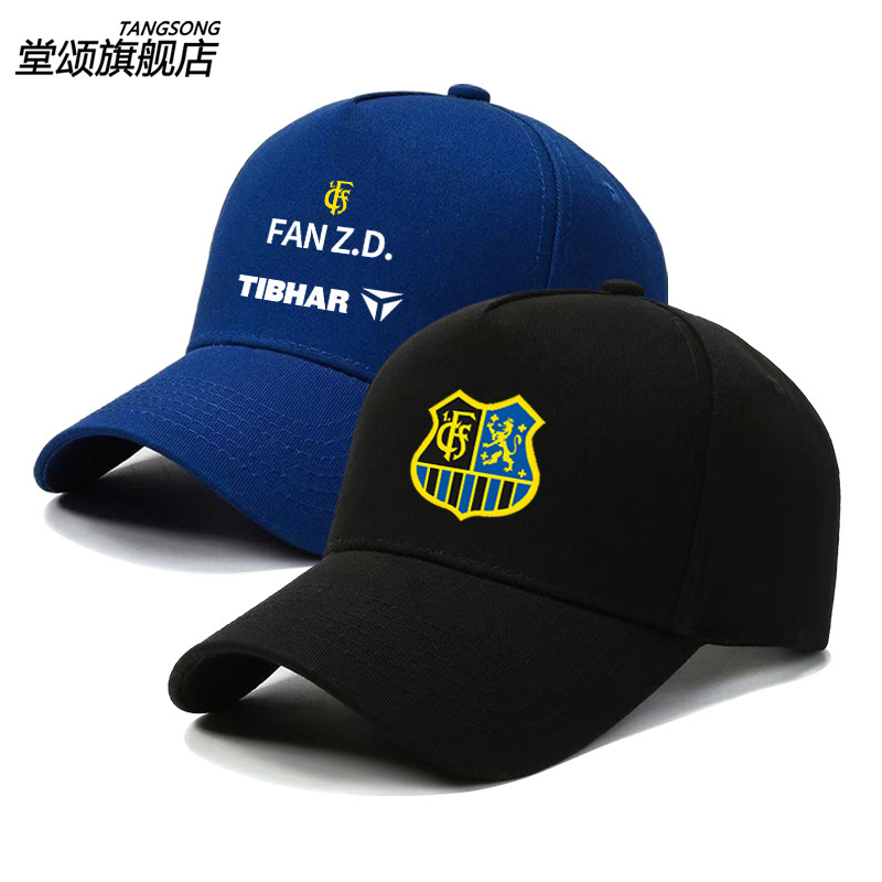 萨尔布吕肯乒乓球俱乐部樊振东同款德甲联赛帽子男女鸭舌帽棒球帽,服饰配件/皮带/帽子/围巾,帽子,淘宝优惠券,粉丝福利购,淘宝优惠卷