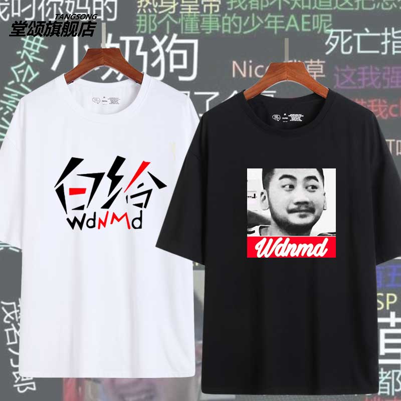 wdnmd纯棉短袖t恤csgo游戏周边反恐精英闸总白给衣服茄子表情半袖