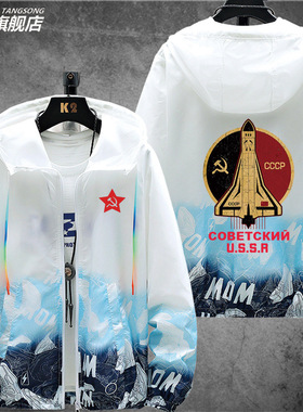 苏维埃火箭USSR前苏联社会主义CCCP防晒衣服男女超薄夹克透气外套