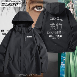 薛之谦2024天外来物演唱会周边同款冲锋衣男女外套夹克应援服衣服