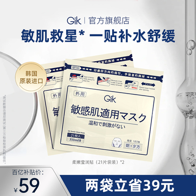 Gik面膜补水保湿温和无刺激敏感肌专研面膜韩国进口