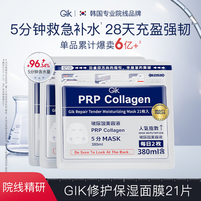 Gik PRP面膜补水保湿熬夜救急修护玻尿酸面膜45片组合