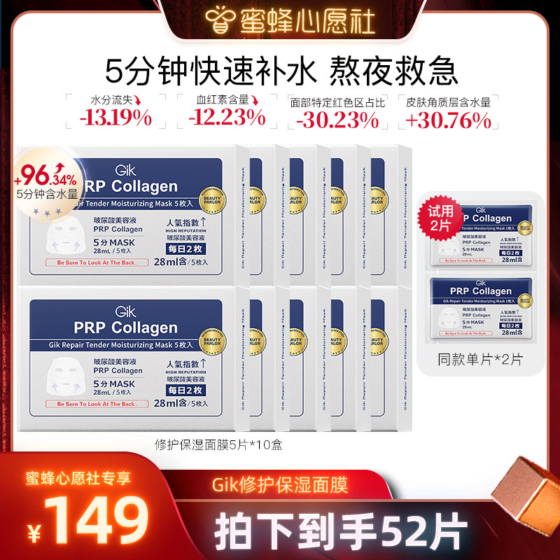 【蜜蜂心愿社】GikPRP水解胶原舒缓面膜修护韩国补水保湿五分钟