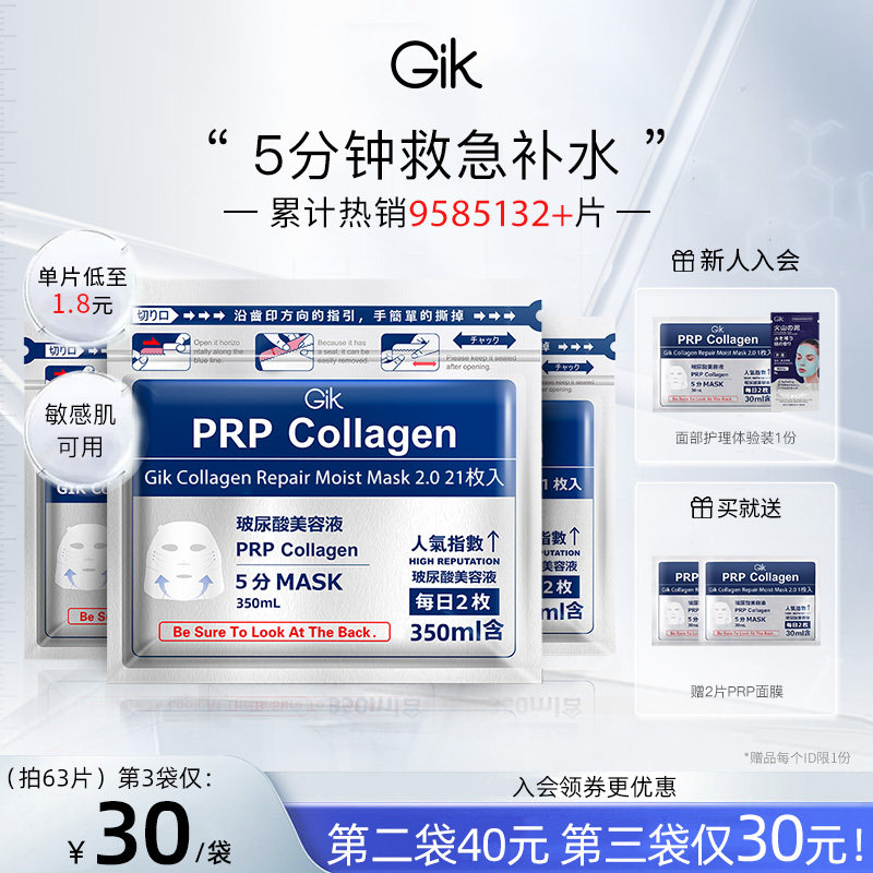 Gik五分钟面膜补水保湿熬夜修护学生敏感肌可用旗舰店官方正品prp