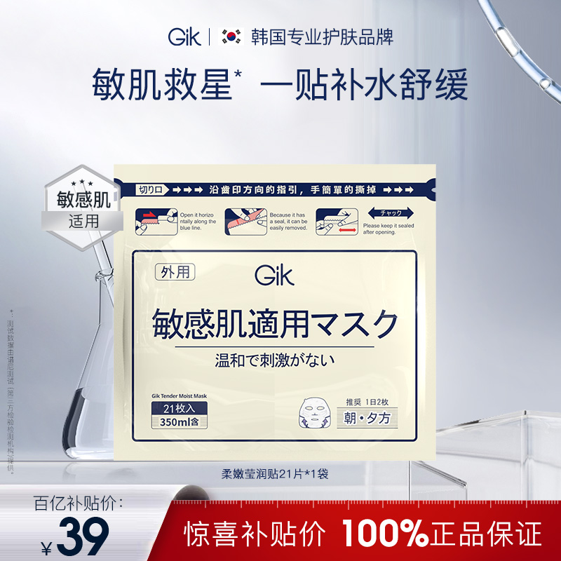 【百补】Gik 敏感莹润贴面膜韩国进口敏感肌补水保湿韩国