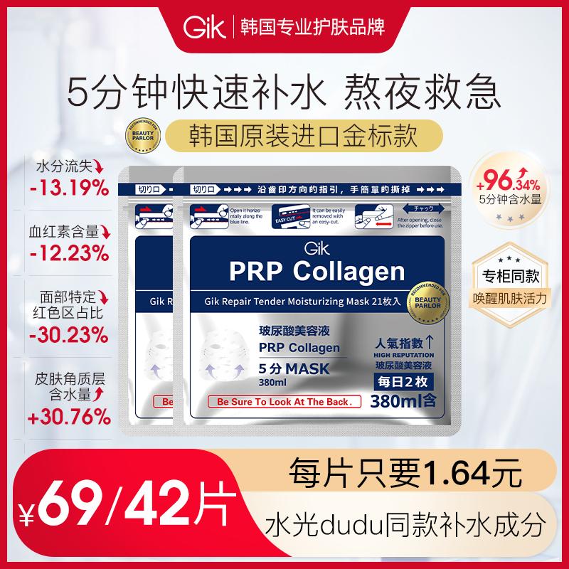 Gik保湿修护韩国胶原蛋白面膜