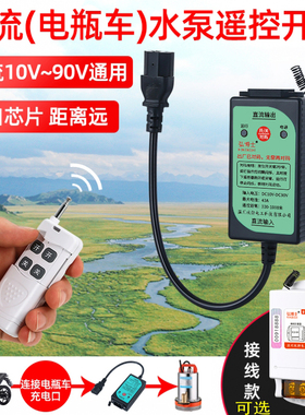 直流遥控开关DC12V24V48V60V90V电动车水泵遥控器电瓶车电源开关