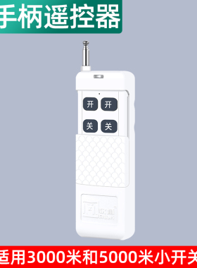 无线遥控器远距离1000米3000米5000米学习型可定做焊码型