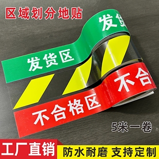 工厂仓库分区地线标识贴长条合格收货区退货区待验区分区标识胶带