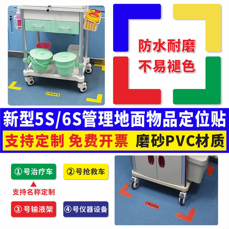 医院6S定位贴5S管理地贴物品L型四角定位胶抢救车办公室地标仓库