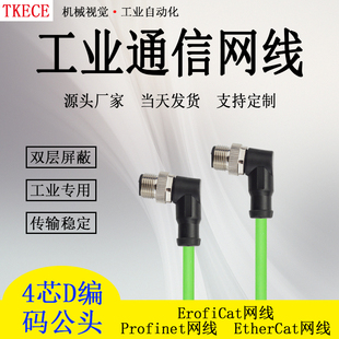 EtherCat网线工业高柔双屏蔽M12 Profinet 4蕊弯头转弯头工业网线