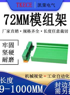 PCB模组架72MM 绿色 DIN导轨安装线路板底座裁任意长度 379-1M