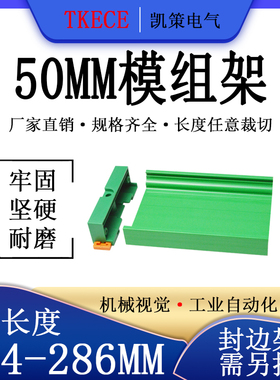 PCB模组架50MM绿色DIN导轨安装线路板底座裁任意长度264-286mm