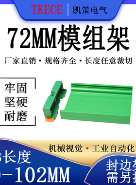 PCB模组架72MM绿色DIN导轨安装线路板底座裁任意长度PCB 80-102mm